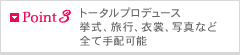Point3 トータルプロデュース 挙式、旅行、衣裳、写真など全て手配可能