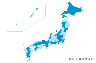 40以上の国内サロン