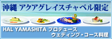 HAL YAMASHITA プロデュース ウェディング・コース料理