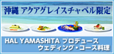 HAL YAMASHITA　プロデュース　ウェディング・コース料理