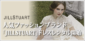 人気ファッションブランド　「JILLSTUART」ドレスレンタル開始