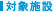 対象施設