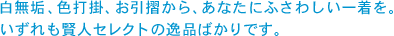 白無垢、色打掛、お引摺から、あなたにふさわしい一着を。 いずれも賢人セレクトの逸品ばかりです。