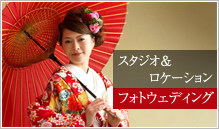 スタジオ＆ロケーション フォトウェディング