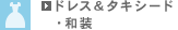 ドレス＆タキシード・和装