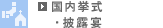 国内挙式・披露宴