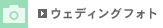 ウェディングフォト