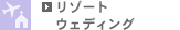 リゾートウェディング
