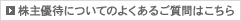 株主優待についてのよくあるご質問はこちら