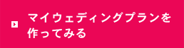 マイウェディングプランを作ってみる