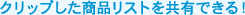 クリップした商品リストを共有できる!