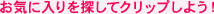 お気に入りを探してクリップしよう!