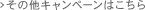 その他キャンペーンはこちら