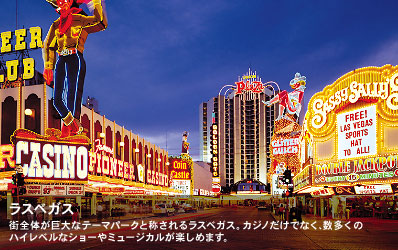 街全体が巨大なテーマパークと称されるラスベガス。カジノだけでなく、数多くのハイレベルなショーやミュージカルが楽しめます。