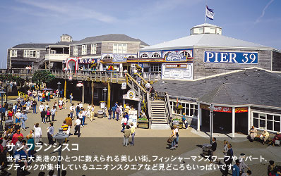 世界三大美港のひとつに数えられる美しい街。フィッシャーマンズワーフやデパート、ブティックが集中しているユニオンスクエアなど見どころもいっぱいです。
