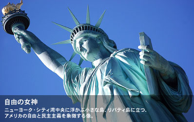 ニューヨーク・シティ湾中央に浮かぶ小さな島、リバティ島に立つ、アメリカの自由と民主主義を象徴する像。