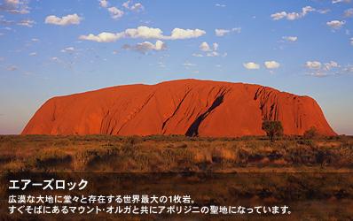 広漠な大地に堂々と存在する世界最大の1枚岩。すぐそばにあるマウント・オルガと共にアボリジニの聖地になっています。