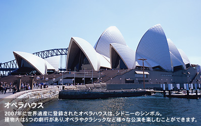 2007年に世界遺産に登録されたオペラハウスは、シドニーのシンボル。建物内は5つの劇行があり、オペラやクラシックなど様々な公演を楽しむことができます。