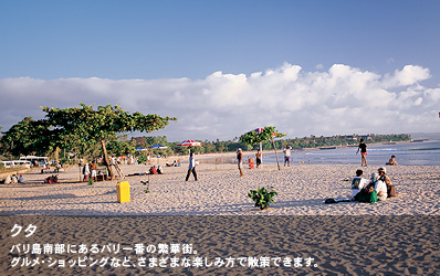 バリ島南部にあるバリ一番の繁華街。グルメ・ショッピングなど、さまざまな楽しみ方で散策できます。