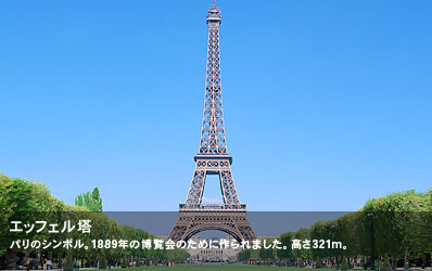パリのシンボル。1889年の博覧会のために作られました。高さ321ｍ。