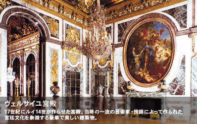 17世紀にルイ14世が作らせた宮殿。当時の一流の芸術家・技師によって作られた宮廷文化を象徴する豪華で美しい建築物。