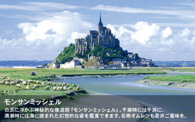 白浜に浮かぶ神秘的な修道院「モンサンミッシェル」。干潮時には干潟に、満潮時には海に囲まれた幻想的な姿を鑑賞できます。名物オムレツも是非ご賞味を。