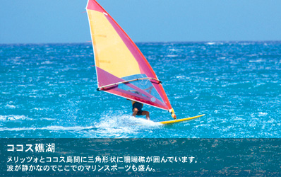 メリッツォとココス島間に三角形状に珊瑚礁が囲んでいます。波が静かなのでここでのマリンスポーツも盛ん。