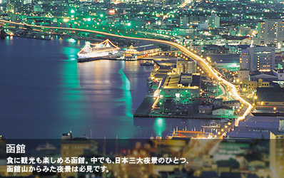 食に観光も楽しめる函館。中でも、日本三大夜景のひとつ、函館山からみた夜景は必見です。
