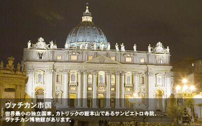 世界最小の独立国家。カトリックの総本山であるサンピエトロ寺院、ヴァチカン博物館があります。