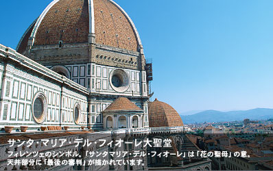フィレンツェのシンボル。「サンタマリア・デル・フィオーレ」は「花の聖母」の意。天井部分に「最後の審判」が描かれています。