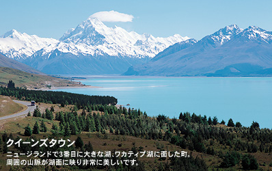 ニュージランドで3番目に大きな湖、ワカティプ湖に面した町。周囲の山脈が湖面に映り非常に美しいです。