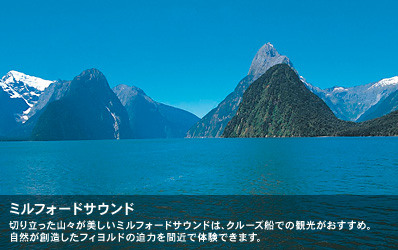 切り立った山々が美しいミルフォードサウンドは、クルーズ船での観光がおすすめ。自然が創造したフィヨルドの迫力を間近で体験できます。