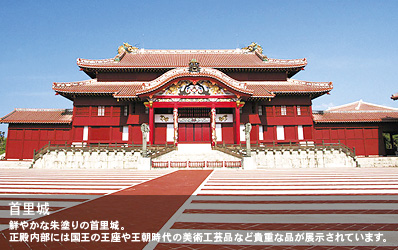 鮮やかな朱塗りの首里城。正殿内部には国王の王座や王朝時代の美術工芸品など貴重な品が展示されています。