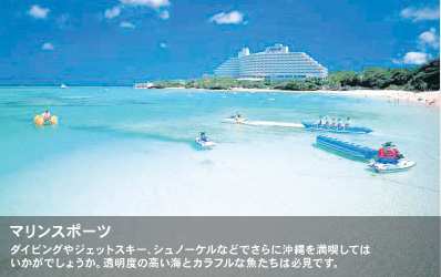 ダイビングやジェットスキー、シュノーケルなどでさらに沖縄を満喫してはいかがでしょうか。透明度の高い海とカラフルな魚たちは必見です。