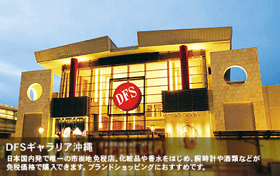 日本国内発で唯一の市街地免税店。化粧品や香水をはじめ、腕時計や酒類などが免税価格で購入できます。ブランドショッピングにおすすめです。
