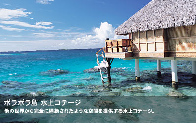 他の世界から完全に隔絶されたような空間を提供する水上コテージ。