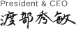 President & CEO Hidetoshi Watabe