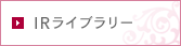IRライブラリー
