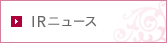 IRニュース