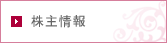 株主情報