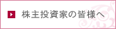 株主投資家の皆様へ