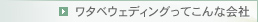 ワタベウェディングってこんな会社