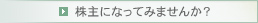 株主になってみませんか？
