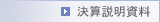 決算説明資料