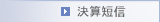 決算短信