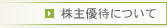 株主優待について
