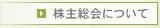 株主総会について