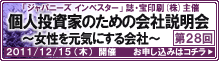 「ジャパニーズ インベスター」誌・宝印刷(株)主催『個人投資家のための会社説明会』開催
