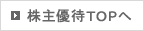 株主優待TOPへ