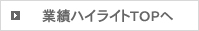 業績ハイライトTOPへ